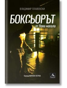 Боксьорът от Нова махала - Владимир Плавевски - Персей - 9786191613298