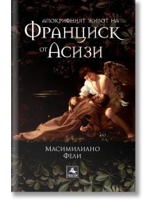 Апокрифният живот на Франциск от Асизи - Масимилиано Фели - Персей - 9786191613328