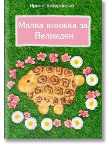 Малка книжка за Великден - Ирина Катеринска - Ентусиаст - 9786191640430