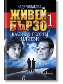 Живей бързо, книга 1: Васил & Георги Илиеви - Надя Чолакова - Ентусиаст - 9786191641062