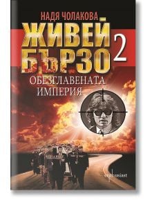 Живей бързо, книга  2: Обезглавената империя - Надя Чолакова - Ентусиаст - 9786191641079