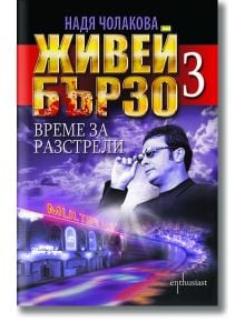 Живей бързо, книга 3: Време за разстрели - Надя Чолакова - Ентусиаст - 9786191641086