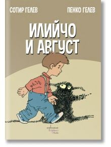 Илийчо и Август - Пенко Гелев, Сотир Гелев - Ентусиаст - 9786191641208