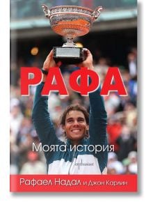 Рафа. Моята история - Джон Карлин, Рафаел Надал - Ентусиаст - 9786191641239