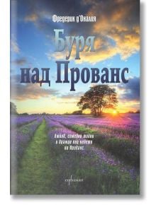 Буря над Прованс - Фредерик д'Оналия - Ентусиаст - 9786191641338