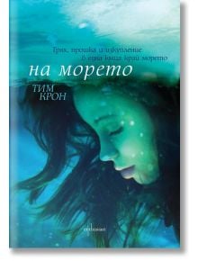 На морето - Тим Крон - Ентусиаст - 9786191641369