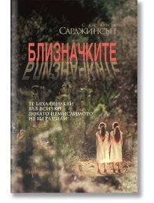 Близначките - Саския Сарджинсън - Ентусиаст - 9786191641390