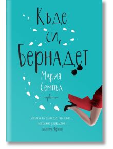 Къде си, Бернадет? - Мария Семпъл - Ентусиаст - 9786191641567