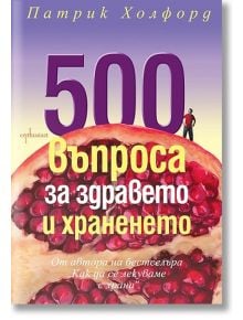 500 въпроса за здравословното хранене - Патрик Холфорд - Ентусиаст - 9786191641659