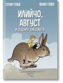 Илийчо, Август и седемте джуджета - Сотир Гелев, Пенко Гелев - Ентусиаст - 9786191641673