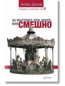 За мъртвите или добро, или смешно - Любен Дилов - Ентусиаст - 9786191641697