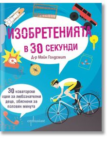 Изобретенията в 30 секунди - Д-р Майк Голдсмит - Ентусиаст - 9786191641703