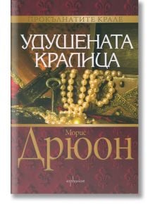 Удушената кралица - Морис Дрюон - Ентусиаст - 9786191641727