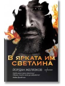 В ярката им светлина - Йордан Желязков - Ентусиаст - 9786191641925