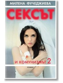 Сексът и комунизмът 2 - Милена Фучеджиева - Ентусиаст - 9786191641932