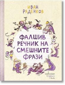 Фалшив речник на смешните фрази - Иван Раденков - Ентусиаст - 9786191644223