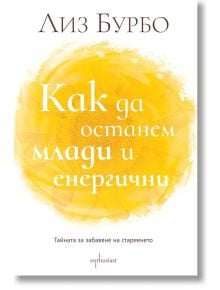 Как да останем млади и енергични - Лиз Бурбо - Ентусиаст - 9786191644254