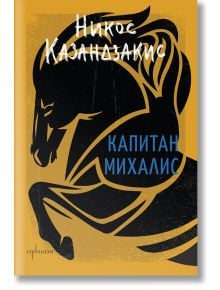 Капитан Михалис - Никос Казандзакис - Ентусиаст - 9786191644278