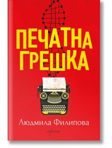 Печатна грешка - Людмила Филипова - Ентусиаст - 9786191644285