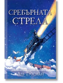 Сребърната стрела - Лев Гросман - Ентусиаст - 9786191644452