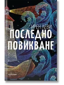 Последно повикване - Ирен Леви - Ентусиаст - 9786191644490