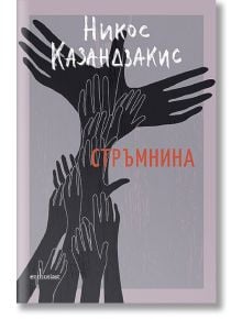 Стръмнина - Никос Казандзакис - Ентусиаст - 9786191644506