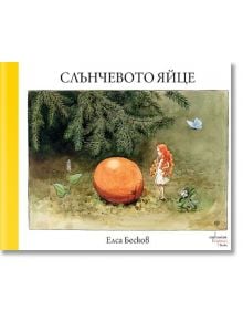 Слънчевото яйце - Елса Бесков - Ентусиаст - 9786191644551