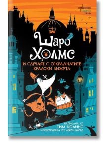 Шаро Холмс и случаят с откраднатите кралски бижута - Тим Колинс - Ентусиаст - 9786191644766