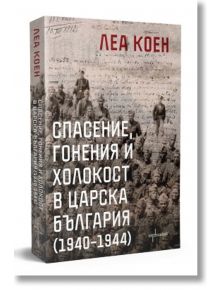 Спасение, гонения и холокост в царска България (1940 – 1944) - Леа Коен - Ентусиаст - 9786191644773