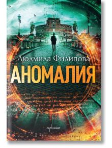 Аномалия - Людмила Филипова - Ентусиаст - 9786191644834