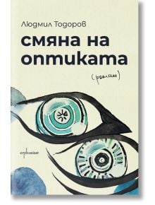 Смяна на оптиката - Людмил Тодоров - Ентусиаст - 9786191644933