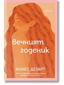 Вечният годеник - Аниес Дезарт - Ентусиаст - 9786191644957