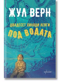 Двадесет хиляди левги под водата, твърди корици - Жул Верн - Ентусиаст - 9786191644988