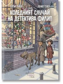 Коледният случай на детектива Филип - Сотир Гелев, Пенко Гелев - Ентусиаст - 9786191644995