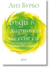 Бъди в хармония със себе си - Лиз Бурбо - Жена, Мъж - Ентусиаст - 9786191645022