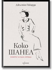 Коко Шанел. Животът на една легенда - Джъстѝн Пикарди - Жена - Ентусиаст - 9786191645039