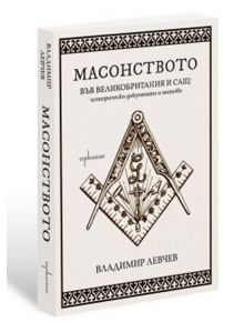 Масонството във Великобритания и САЩ: исторически документи и митове - Владимир Левчев - Ентусиаст - 9786191645060