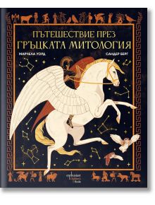 Пътешествие през гръцката митология - Марчела Уорд - Ентусиаст - 9786191645206