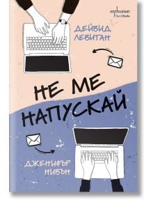 Не ме напускай - Дженифър Нивън, Дейвид Левитан - Ентусиаст - 9786191645251