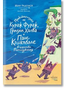 Приключенията на Кураж Фураж, Гризни Халва и Пане Кашкавале в царство Патладжания - Иван Раденков - Ентусиаст - 9786191645275