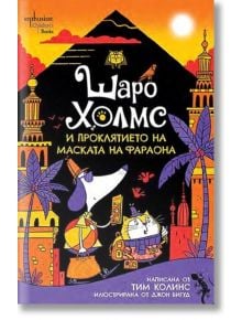 Шаро Холмс и проклятието на маската на фараона - Тим Колинс - 1129390 - Ентусиаст - 5655 - 9786191645282