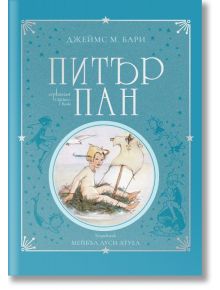 Питър Пан, колекционерско издание - Джеймс Матю Бари - Момиче, Момче - Ентусиаст - 9786191645381