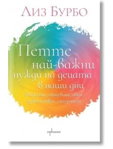 Петте най-важни нужди на децата в наши дни - Лиз Бурбо - Ентусиаст - 9786191645404