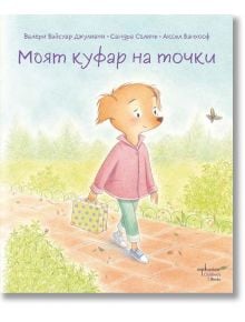 Моят куфар на точки - Валери Вайсхар Джулиани - Ентусиаст - 9786191645411