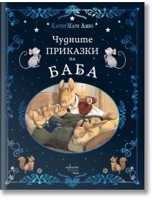 Чудните приказки на баба - Карин-Мари Амио - Ентусиаст - 9786191645640