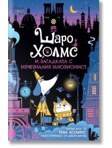 Шаро Холмс и загадката с изчезналия илюзионист - Тим Колинс - Ентусиаст - 9786191645657