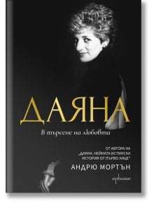 Даяна. В търсене на любовта - Андрю Мортън - Жена - Ентусиаст - 9786191645732