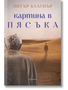 Картина в пясъка - Питър Блаунър - Ентусиаст - 9786191645756