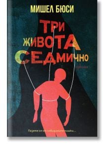 Три живота седмично - Мишел Бюси - Ентусиаст - 9786191645787