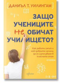 Защо учениците не обичат училището - Даниъл Т. Уилингам - Ентусиаст - 5655 - 9786191645909